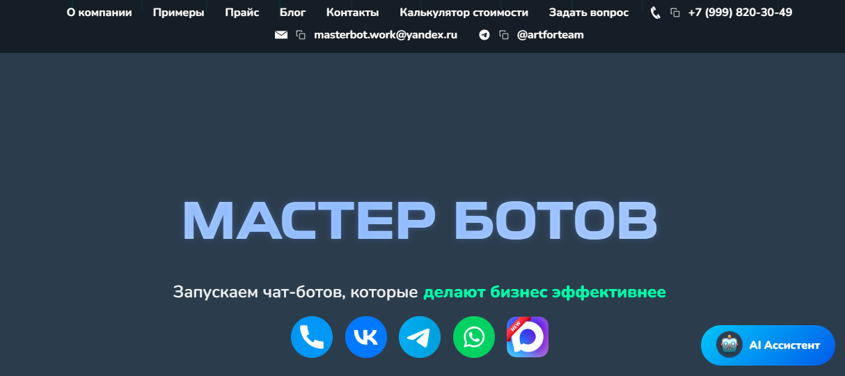 Master-Bot — только СегТач: цена контакта −31% за месяц